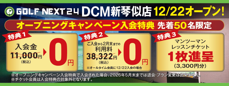 GOLF NEXT 24 DCM新琴似店